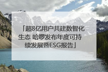 超8亿用户共建数智化生态 哈啰发布年度可持续发展暨ESG报告
