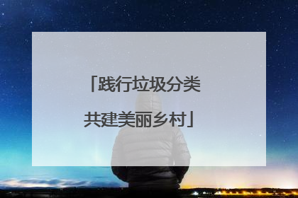 践行垃圾分类 共建美丽乡村