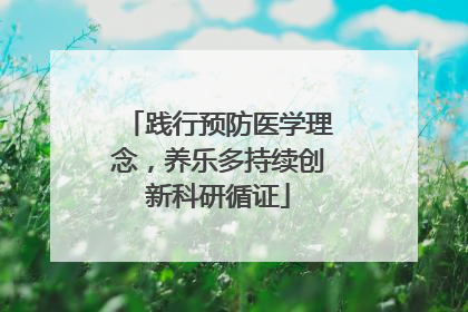 践行预防医学理念，养乐多持续创新科研循证
