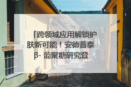 跨领域应用解锁护肤新可能！安德普泰β- 葡聚糖研究登国际学术期刊