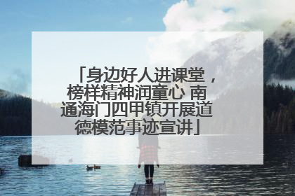 身边好人进课堂，榜样精神润童心 南通海门四甲镇开展道德模范事迹宣讲