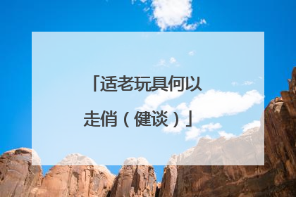 适老玩具何以走俏（健谈）