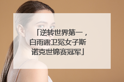 逆转世界第一，白雨露卫冕女子斯诺克世锦赛冠军