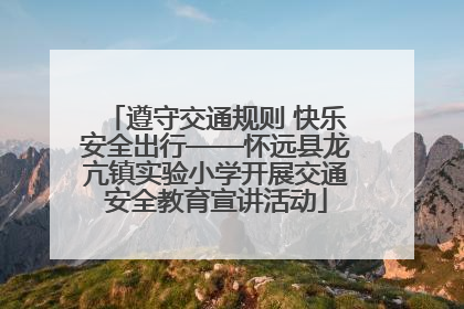 遵守交通规则 快乐安全出行——怀远县龙亢镇实验小学开展交通安全教育宣讲活动