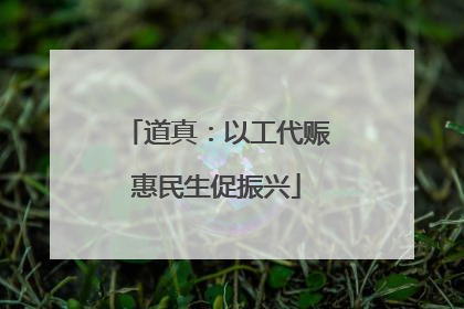 道真：以工代赈惠民生促振兴