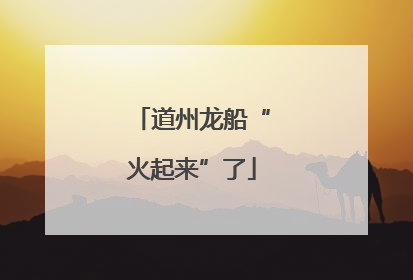 道州龙船“火起来”了