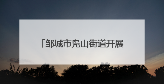 邹城市凫山街道开展“助力高考 为梦护航”志愿服务活动