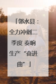 邻水县：全力冲刺二季度 奏响生产“奋进曲”