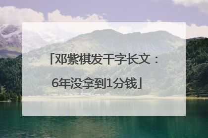 邓紫棋发千字长文：6年没拿到1分钱