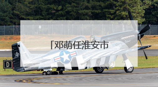 邓萌任淮安市淮阴区委书记