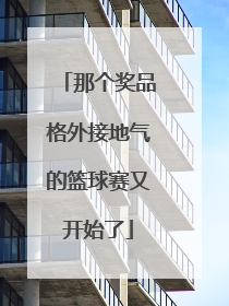 那个奖品格外接地气的篮球赛又开始了