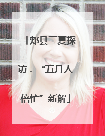 郏县三夏探访：“五月人倍忙”新解