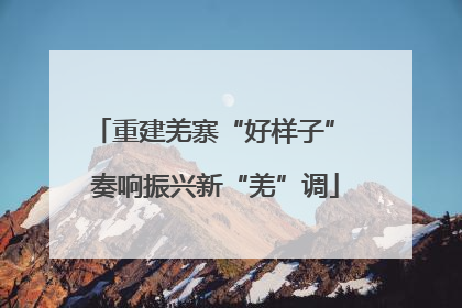 重建羌寨“好样子” 奏响振兴新“羌”调