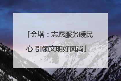 金塔：志愿服务暖民心 引领文明好风尚