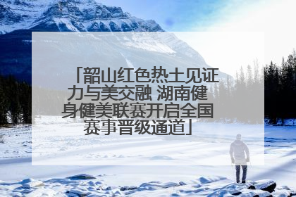 韶山红色热土见证力与美交融 湖南健身健美联赛开启全国赛事晋级通道