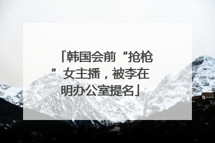 韩国会前“抢枪”女主播，被李在明办公室提名