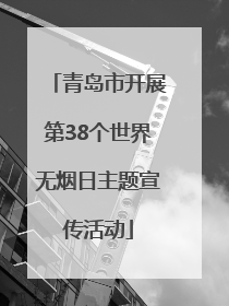 青岛市开展第38个世界无烟日主题宣传活动