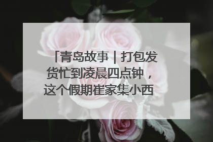 青岛故事｜打包发货忙到凌晨四点钟，这个假期崔家集小西红柿加倍“受宠”