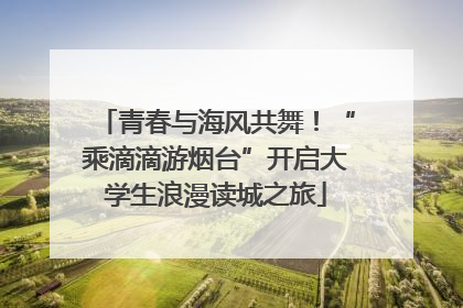 青春与海风共舞！“乘滴滴游烟台”开启大学生浪漫读城之旅