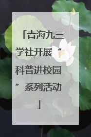 青海九三学社开展“科普进校园”系列活动