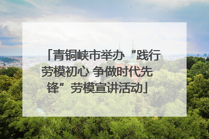 青铜峡市举办“践行劳模初心 争做时代先锋”劳模宣讲活动