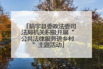 靖宇县委政法委司法局机关积极开展“公共法律服务进乡村”主题活动