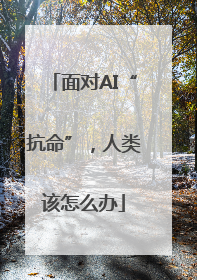 面对AI“抗命”，人类该怎么办