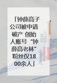 钟薛高子公司被申请破产 创始人账号“钟薛高老林”粉丝仅1800余人