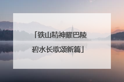 铁山精神耀巴陵 碧水长歌颂新篇
