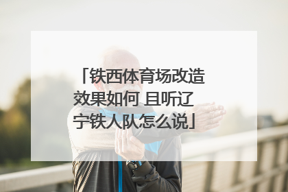 铁西体育场改造效果如何 且听辽宁铁人队怎么说