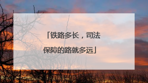 铁路多长，司法保障的路就多远
