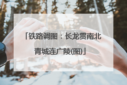 铁路调图：长龙贯南北 青城连广陵(图)