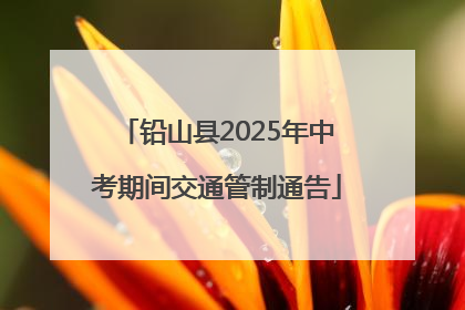 铅山县2025年中考期间交通管制通告