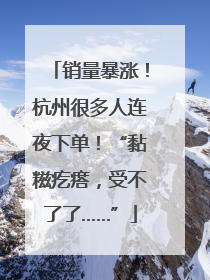 销量暴涨！杭州很多人连夜下单！“黏糍疙瘩，受不了了……”