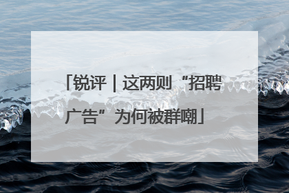锐评｜这两则“招聘广告”为何被群嘲