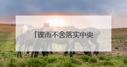 锲而不舍落实中央八项规定精神丨云南曲靖：让基层干部不用“围着表格转”
