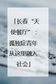 长春“天使餐厅”：孤独症青年从这里融入社会