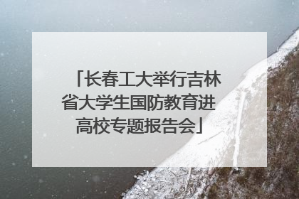 长春工大举行吉林省大学生国防教育进高校专题报告会