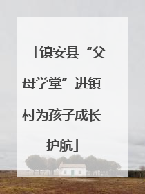镇安县“父母学堂”进镇村为孩子成长护航