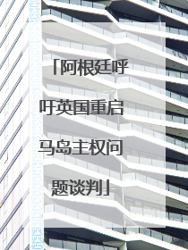 阿根廷呼吁英国重启马岛主权问题谈判