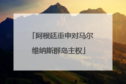 阿根廷重申对马尔维纳斯群岛主权