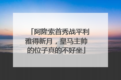 阿隆索首秀战平利雅得新月，皇马主帅的位子真的不好坐