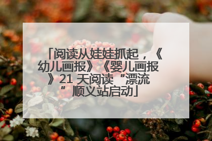 阅读从娃娃抓起，《幼儿画报》《婴儿画报》21 天阅读“漂流”顺义站启动