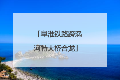 阜淮铁路跨涡河特大桥合龙