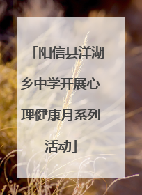 阳信县洋湖乡中学开展心理健康月系列活动