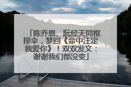 陈乔恩、阮经天同框撑伞，梦回《命中注定我爱你》！双双发文：谢谢我们都没变