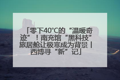 零下40℃的“温暖奇迹”！南充馆“黑科技”旅居舱让极寒成为背景丨西博寻“新”记