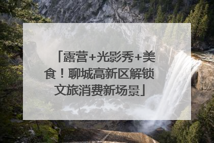 露营+光影秀+美食！聊城高新区解锁文旅消费新场景