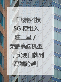 飞骧科技 5G 模组入驻三星 / 荣耀高端机型，实现白牌到高端跨越