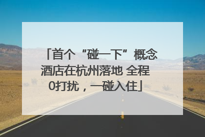首个“碰一下”概念酒店在杭州落地 全程0打扰，一碰入住